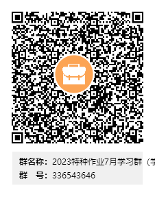 2023特種作業(yè)7月學(xué)習(xí)群（學(xué)習(xí)結(jié)束后解散群）群二維碼.png